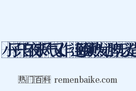 小子只自夜来风气又作腫连颐颔热发心脾无以造句是什么意思的图片
